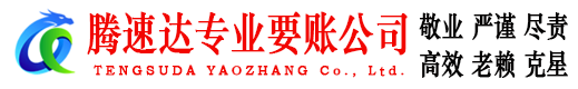 榕城腾速达清债公司